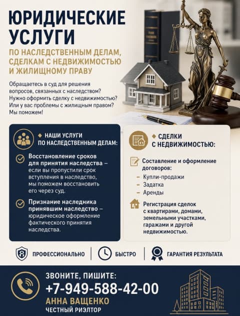 Юридические услуги по наследственным делам, сделкам с недвижимостью и жилищному праву