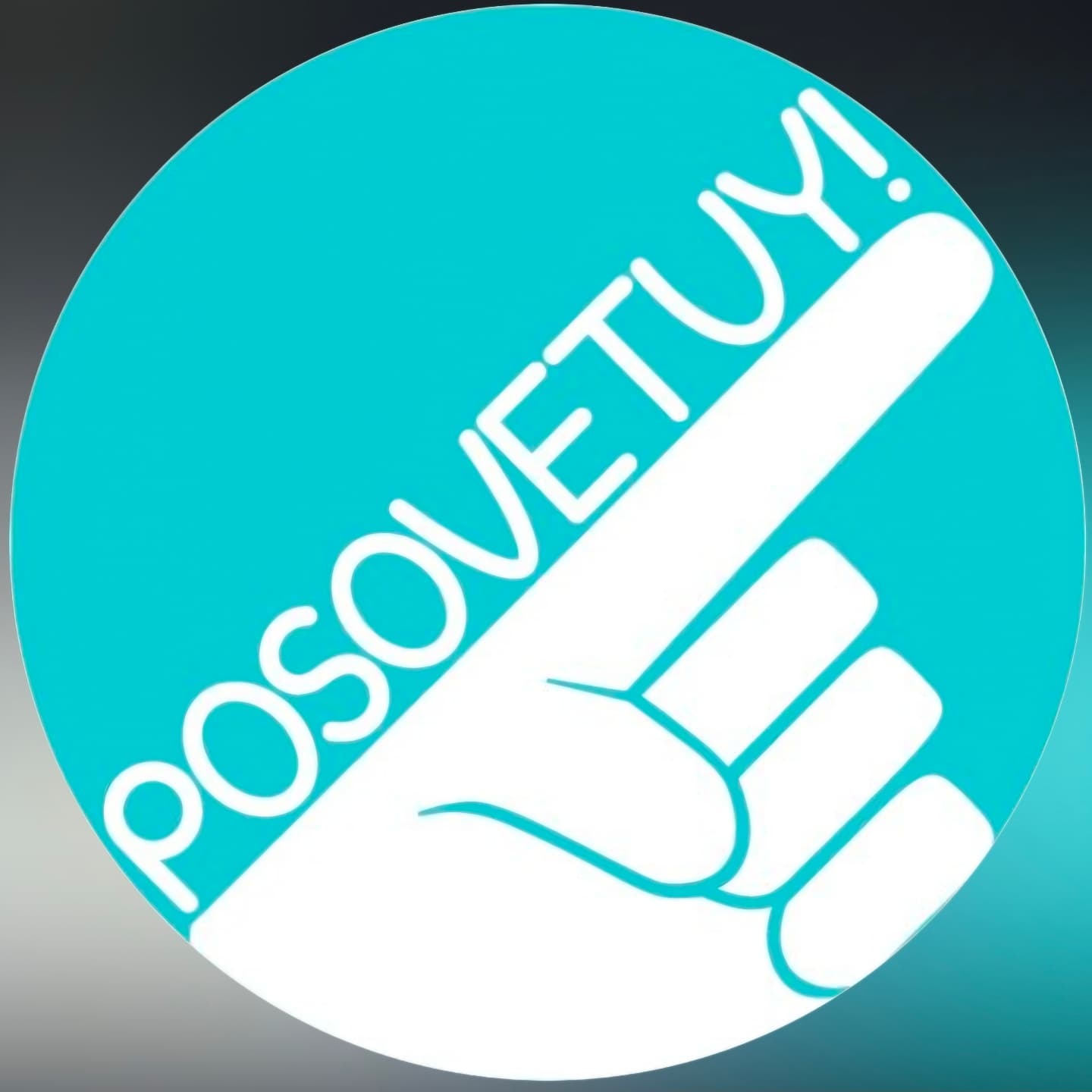 Аватар пользователя Посоветуй