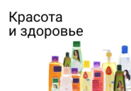 Красота и здоровье