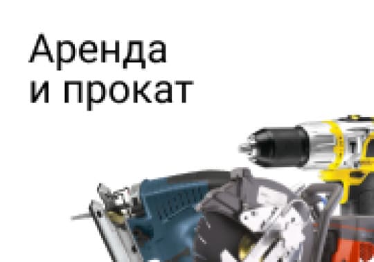 Аренда техники и оборудования