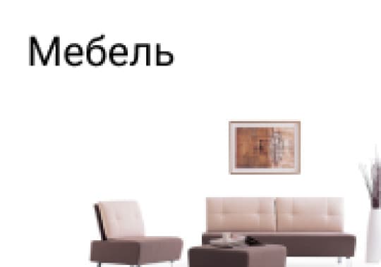 Мебель продажа и мебель на заказ