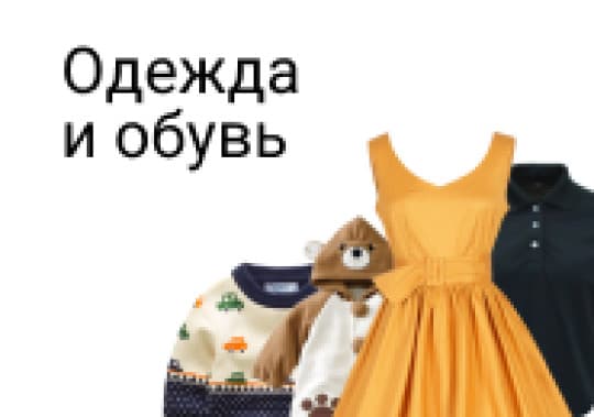 Одежда, обувь