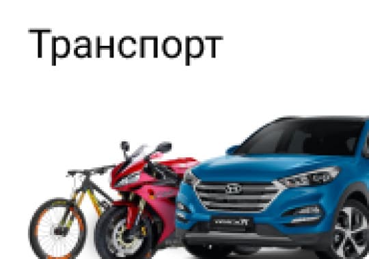 Транспорт