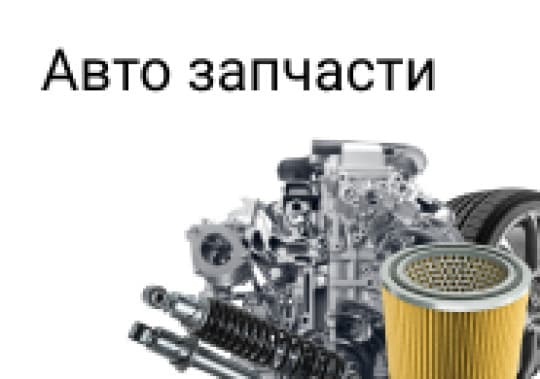 Авто запчасти