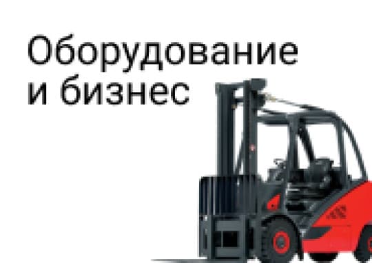 Оборудование и бизнес