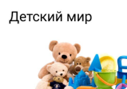 Детский мир
