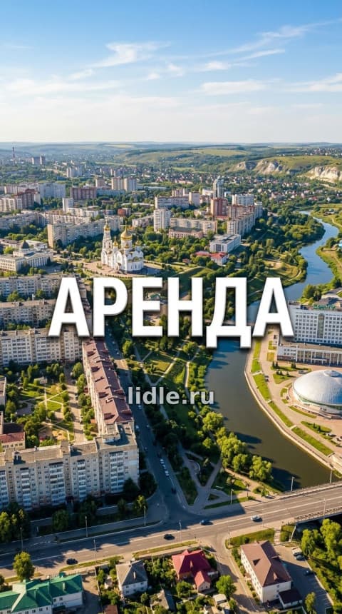 Премиальная аренда 170 кв.м. дома в Белгороде: 2