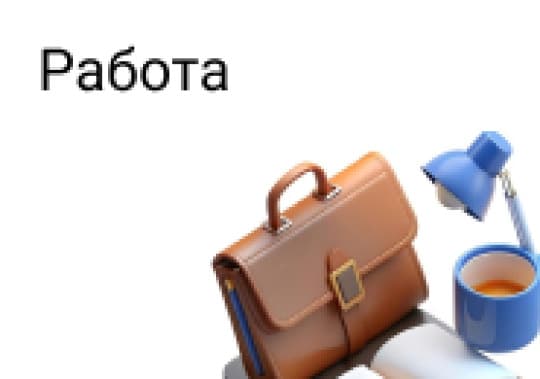 Работа и вакансии всех сферы специальностях